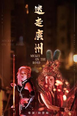 迷走广州 迷走廣州