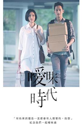 暧昧时代 曖昧時代