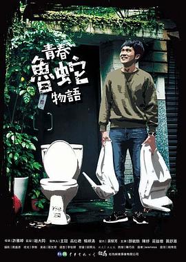 青春鲁蛇物语 青春魯蛇物語