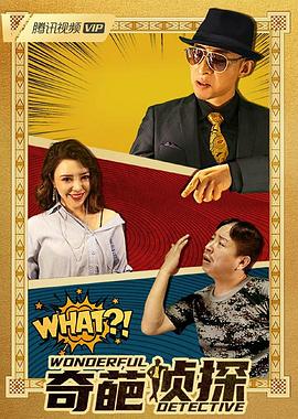奇葩侦探 1080P(高清SDR)