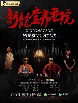 新龙堂养老院 1080P(高清SDR)