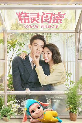 精灵闺蜜 1080P(高清SDR)