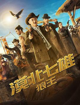 漠北七雄：狼王 720P(准高清)