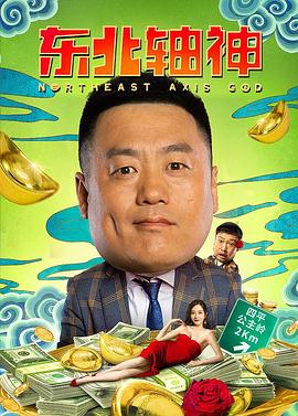 东北轴神 1080P(高清SDR)