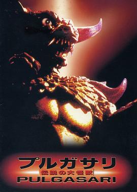 平壤怪兽 불가사리