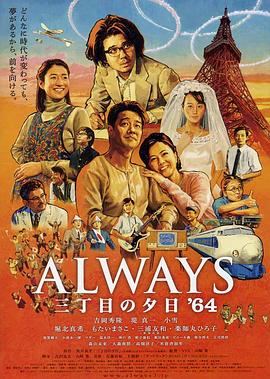 永远的三丁目的夕阳之1964 Always 三丁目の夕日&amp;#39;64