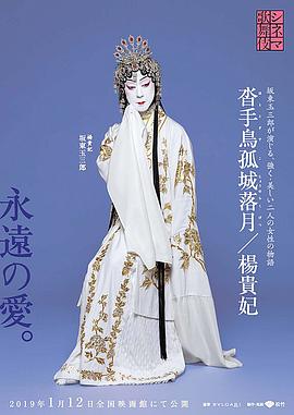 电影歌舞伎 杨贵妃 シネマ歌舞伎 楊貴妃