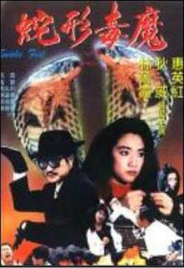 青蛇杀手 青蛇殺手