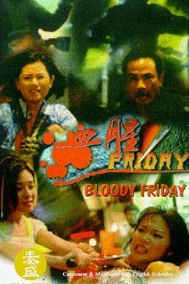 血腥星期五 血腥Friday
