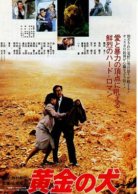 黄金之犬 黄金の犬