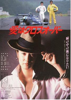 爱在十字路口 愛はクロスオーバー