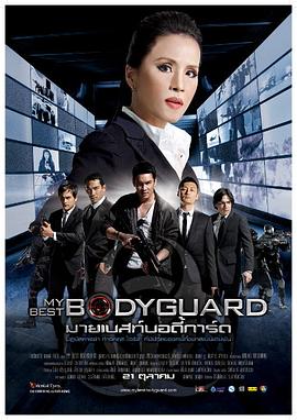 玩命狙击 มายเบสท์บอดี้การ์ด