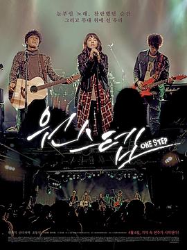 音乐脚步 원스텝