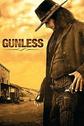 无枪侠 Gunless