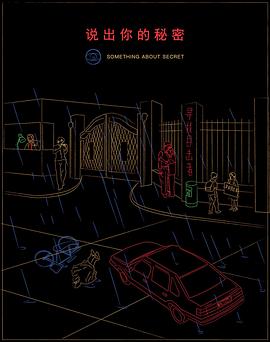 说出你的秘密