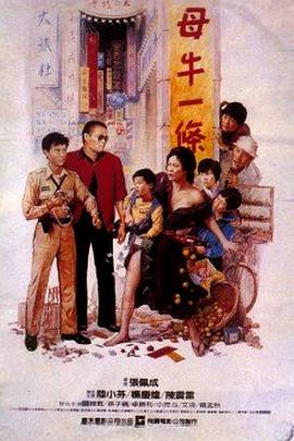 母牛一条 母牛一條