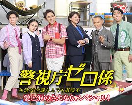 警视厅零系 生活安全科万能咨询室 爱与泪的告别 警視庁ゼロ係～生活安全課なんでも相談室～愛と涙のさよならスペシャル