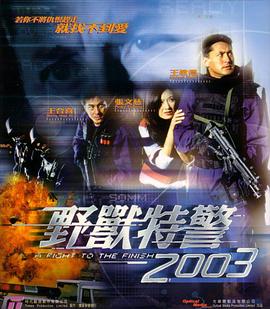 野兽特警2003 野獸特警2003