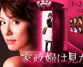 家政妇看见了！ 家政婦は見た!