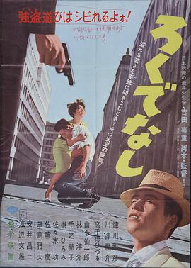 一无是处 ろくでなし