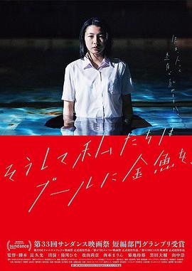 就这样，我们把金鱼放入了泳池 そうして私たちはプールに金魚を、