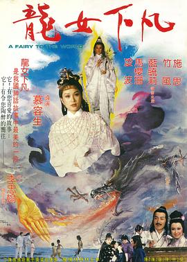龙女下凡 龍女下凡