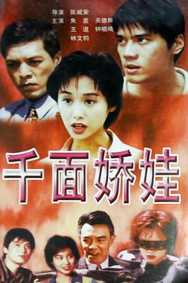 千面娇娃 千面嬌娃