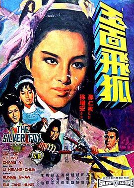 玉面飞狐 玉面飛狐