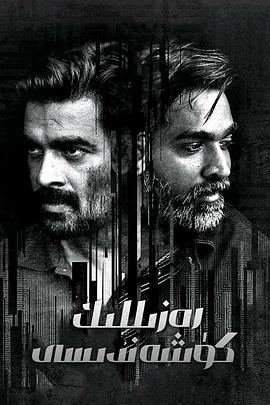 迷魂枭雄 Vikram Vedha