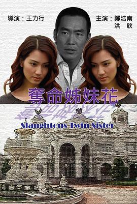 夺命姐妹花 奪命姊妹花