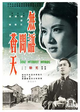 无语问苍天 無語問蒼天