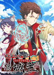 从今天开始当城主动态漫画第一季