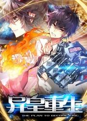 动态漫画·异皇重生