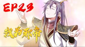 我为邪帝·动态漫