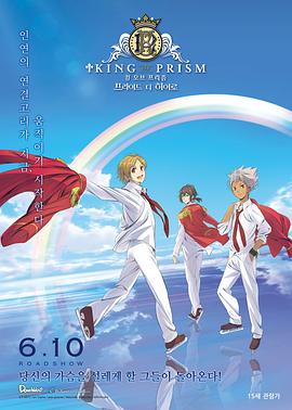 星光美男剧场版2：荣耀之争 KING OF PRISM PRIDE the HERO