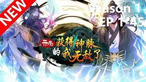 开局获得无敌神脉第二季·动态漫