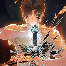 我在异界的弑神之路·动态漫