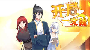 开局一文钱动态漫画第一季