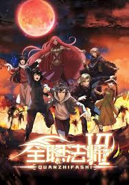 全职法师第六季