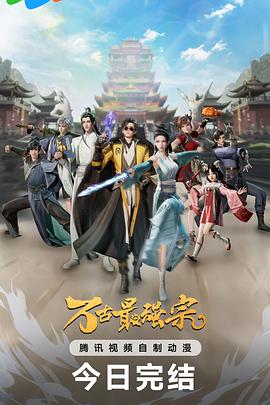 万古最强宗 第二季