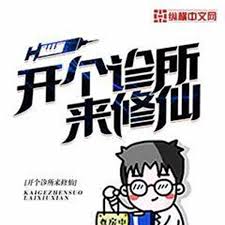 开个诊所来修仙