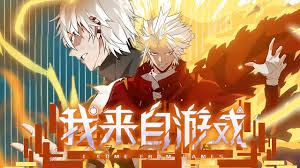 我来自游戏·动态漫