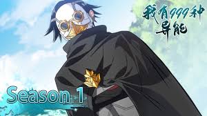 我有999种异能·动态漫