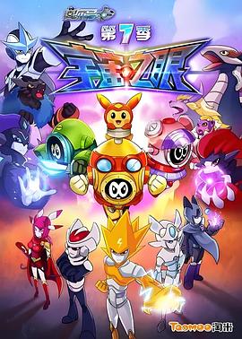 赛尔号第七季之宇宙之眼