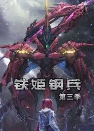 动态漫画·铁姬钢兵第三季