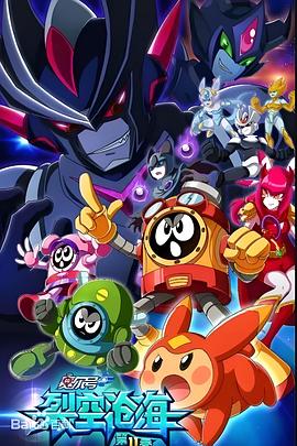 赛尔号第十一季之裂空沧海