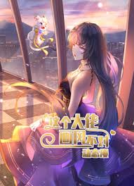 这个大佬画风不对·动态漫