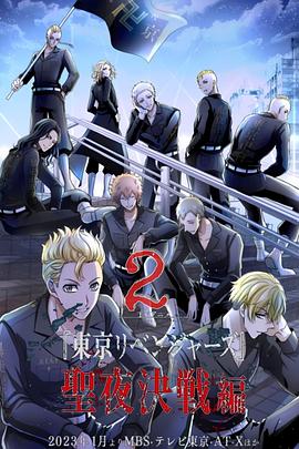 东京复仇者 圣夜决战篇 東京リベンジャーズ 聖夜決戦編