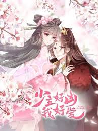 少主好凶我好爱第一季