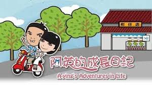 阿英的成长日记
